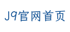J9官网首页
