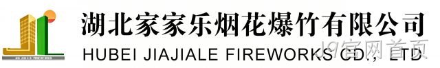 湖北家家乐烟花爆竹有限公司